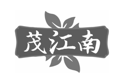 茂江南