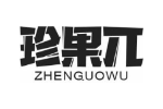 珍果兀