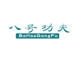 八号功夫