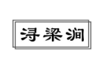 浔梁涧