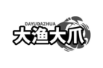 大渔大爪