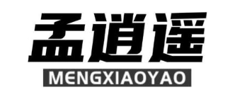 孟逍遥