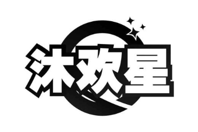 沐欢星