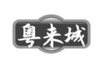 粤来城