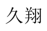 久翔