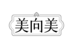 美向美