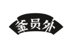 釜员外