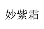 妙紫霜