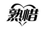 熟惜