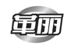革丽