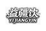 益疆饮