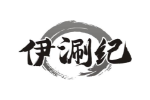 伊涮纪