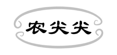 农尖尖