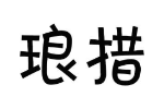 琅措