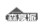 森享派