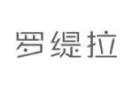 罗缇拉