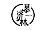 慕济林