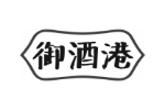 御酒港
