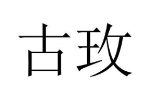 古玫
