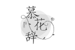 慕花辞