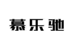 慕乐驰