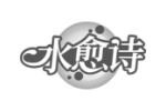水愈诗