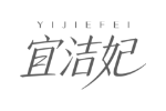 宜洁妃