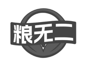 粮无二