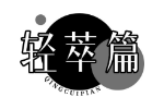 轻萃篇