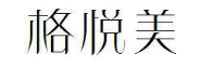 格悦美