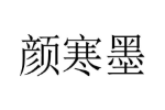 颜寒墨