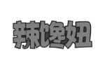 辣馋妞