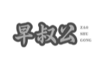 早叔公