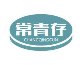 常青存