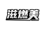 滋燃美