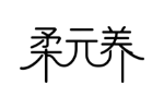 柔元养