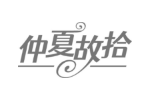 仲夏故拾