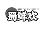 蜀鲜欢