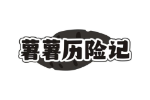 薯薯历险记