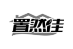 置然佳