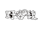 野客馥