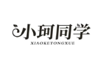 小珂同学
