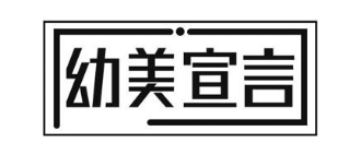 幼美宣言