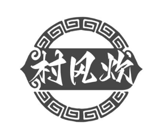 村风炊