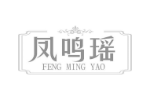 凤鸣瑶
