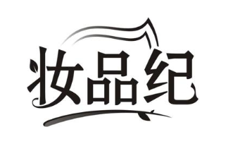 妆品纪