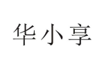 华小享