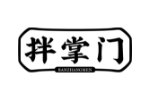 拌掌门