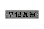 皇记瓦冠