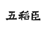 五稻臣